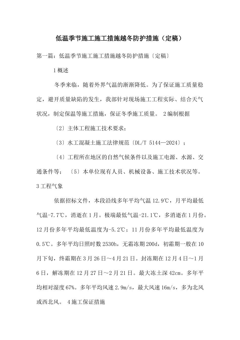 低温季节施工施工措施越冬防护措施_第1页