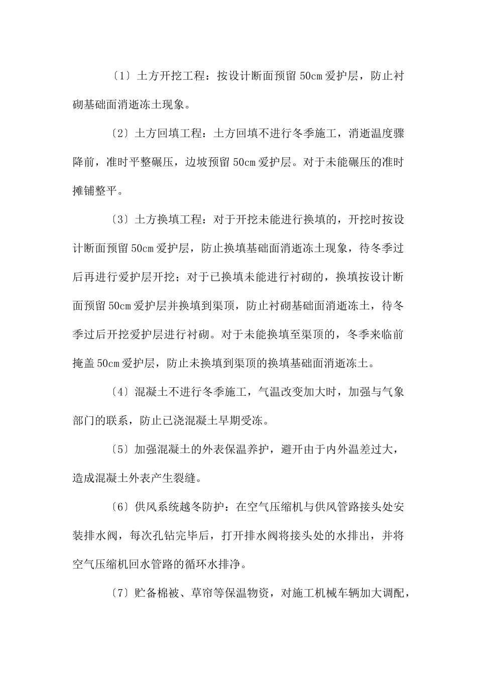 低温季节施工施工措施越冬防护措施_第2页
