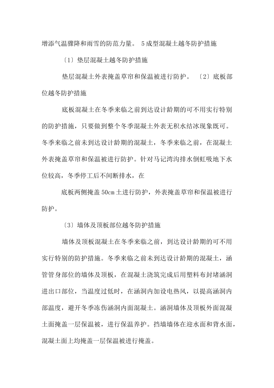 低温季节施工施工措施越冬防护措施_第3页