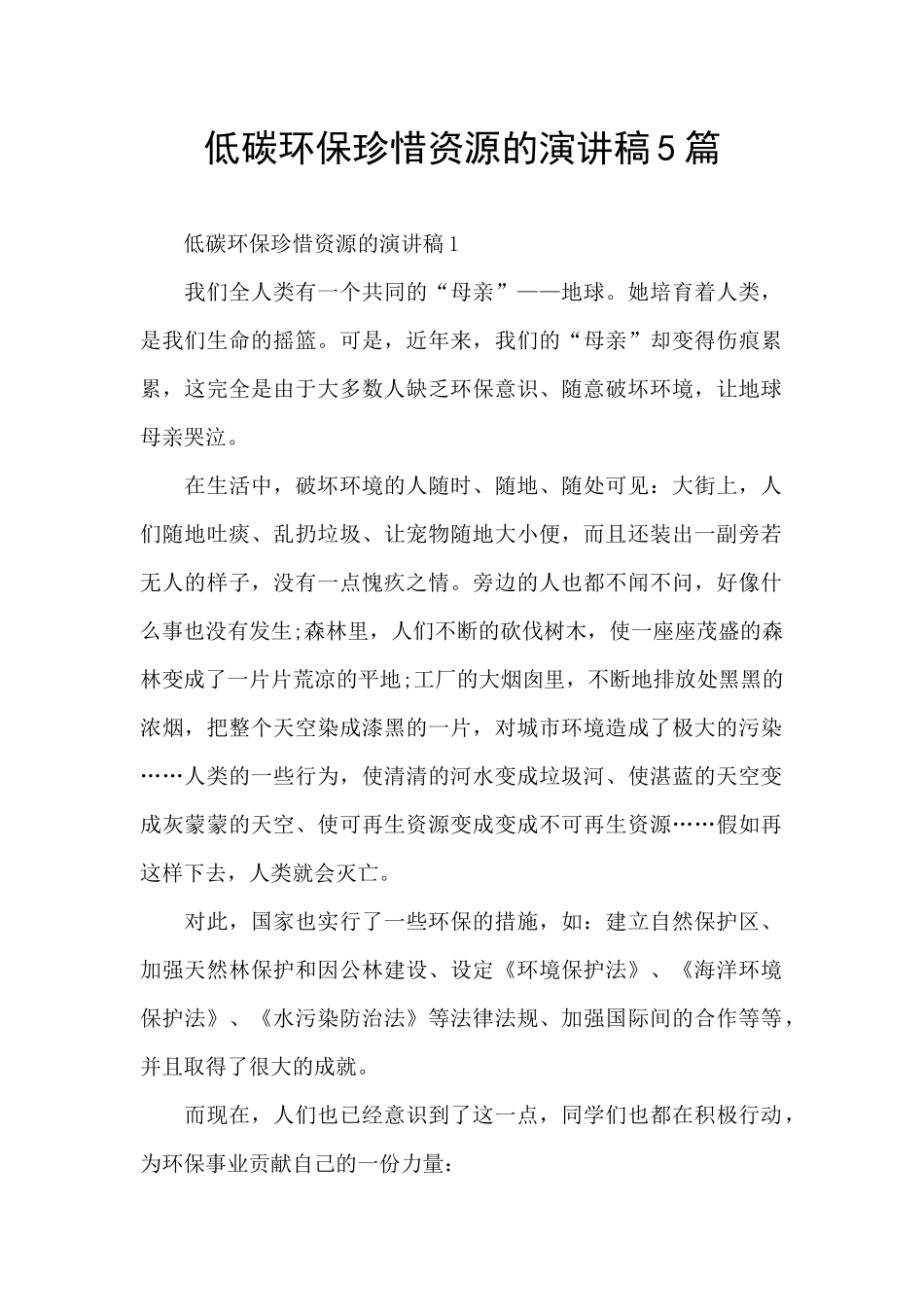 低碳环保珍惜资源的演讲稿5篇_第1页