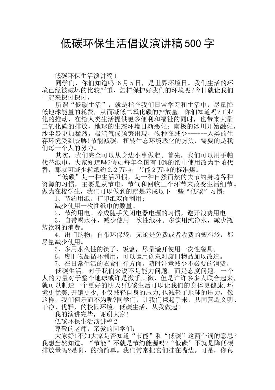 低碳环保生活倡议演讲稿500字_第1页