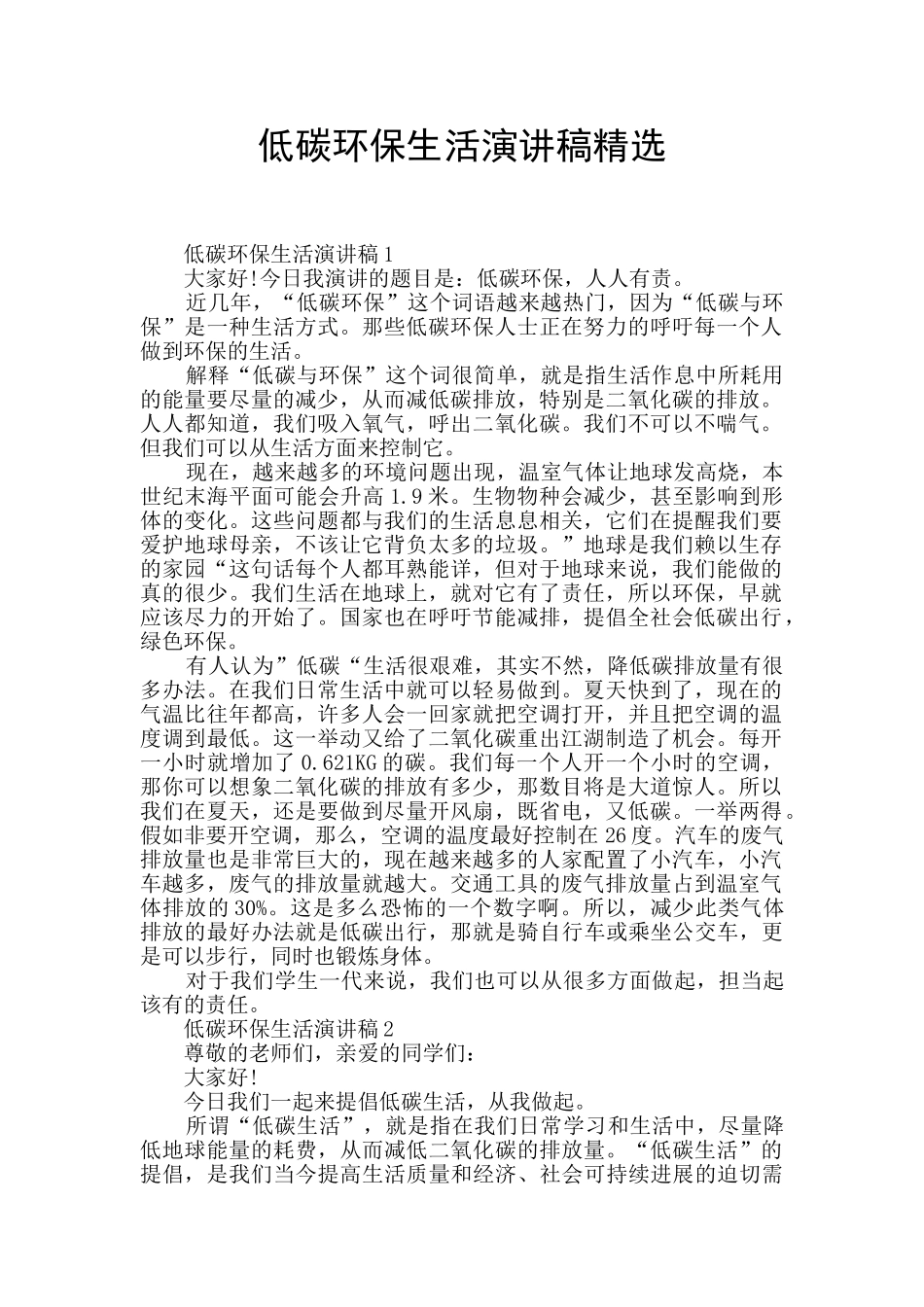 低碳环保生活演讲稿精选_第1页
