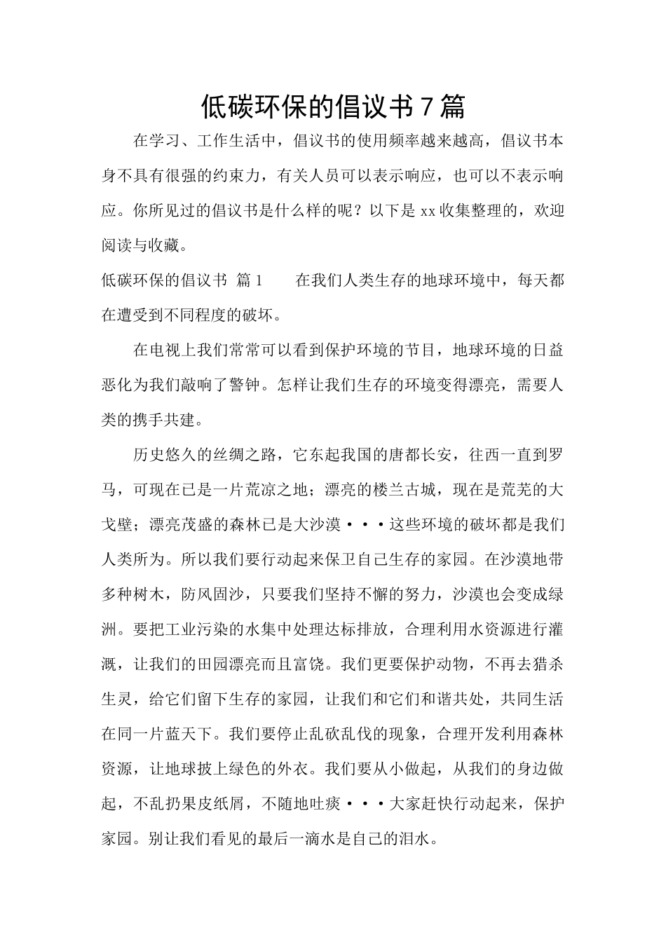 低碳环保的倡议书7篇_第1页