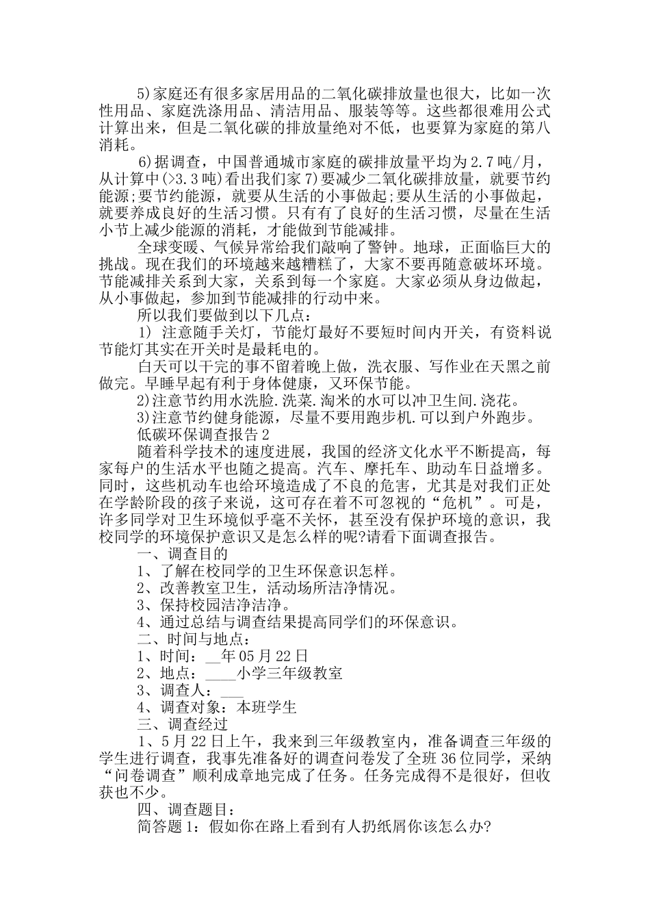低碳环保调查报告最新范文推荐_第2页