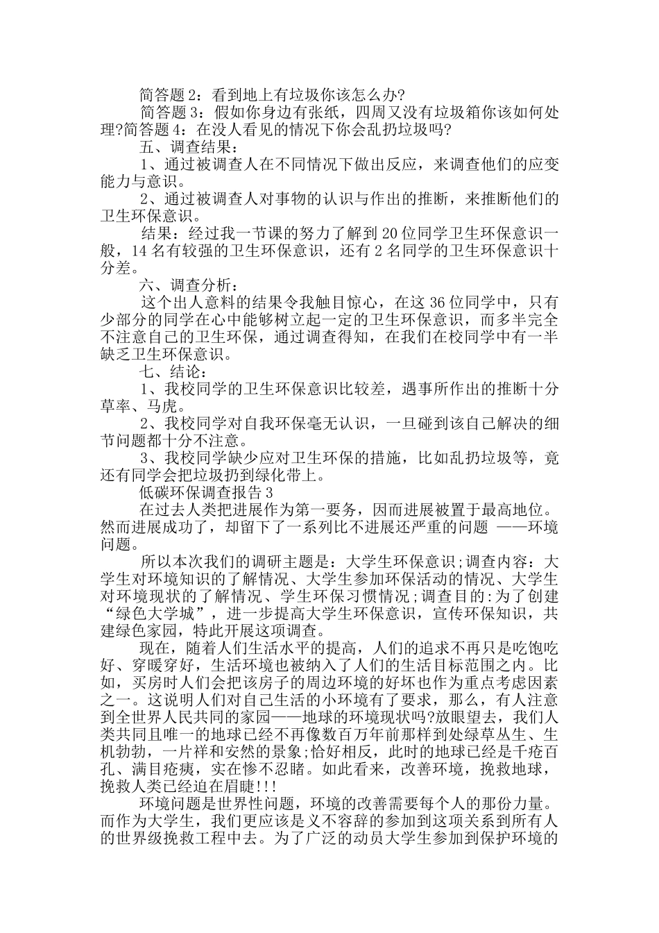 低碳环保调查报告最新范文推荐_第3页