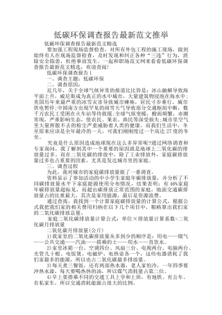 低碳环保调查报告最新范文推荐