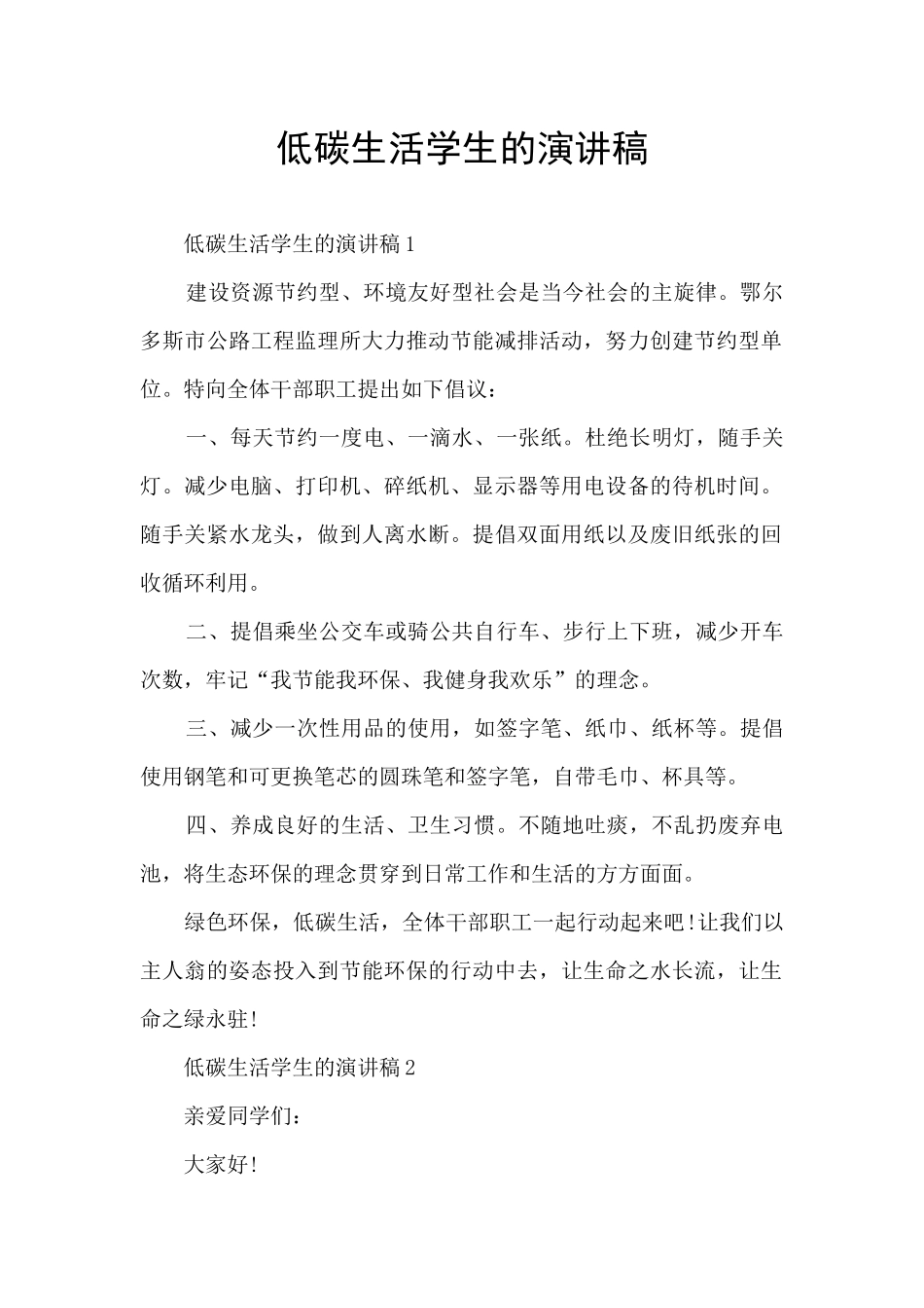 低碳生活学生的演讲稿_第1页