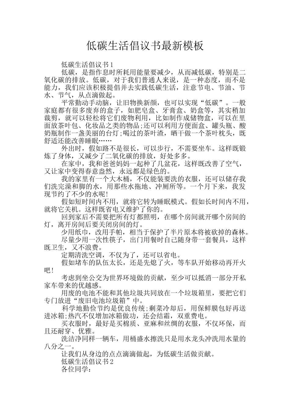 低碳生活倡议书最新模板_第1页