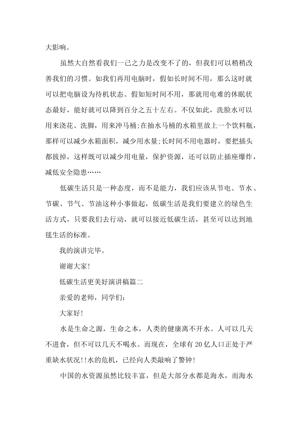 低碳生活更美好环保演讲稿五篇_第2页