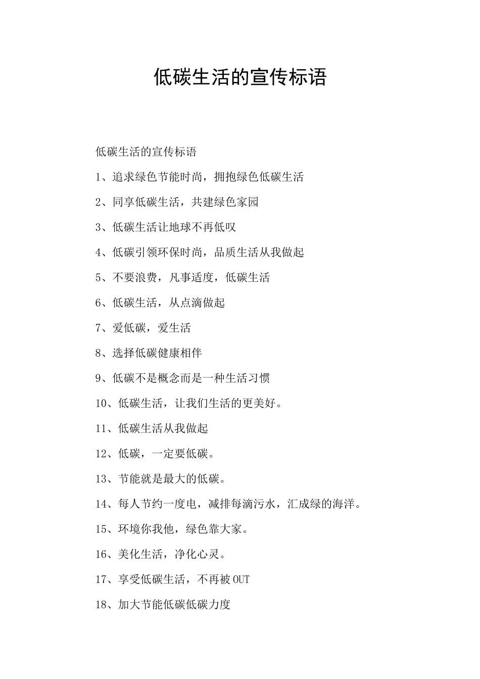 低碳生活的宣传标语_第1页