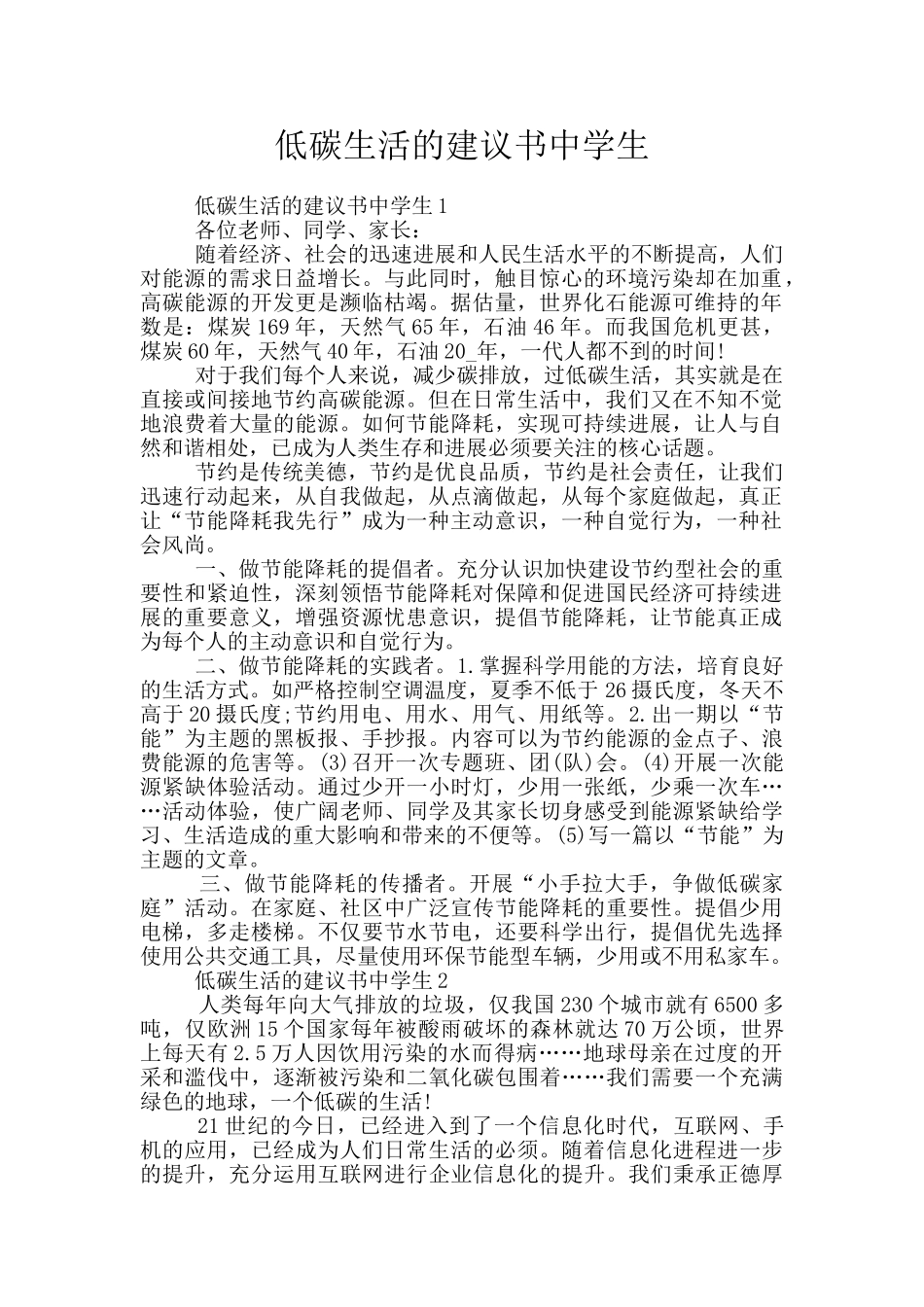 低碳生活的建议书中学生_第1页