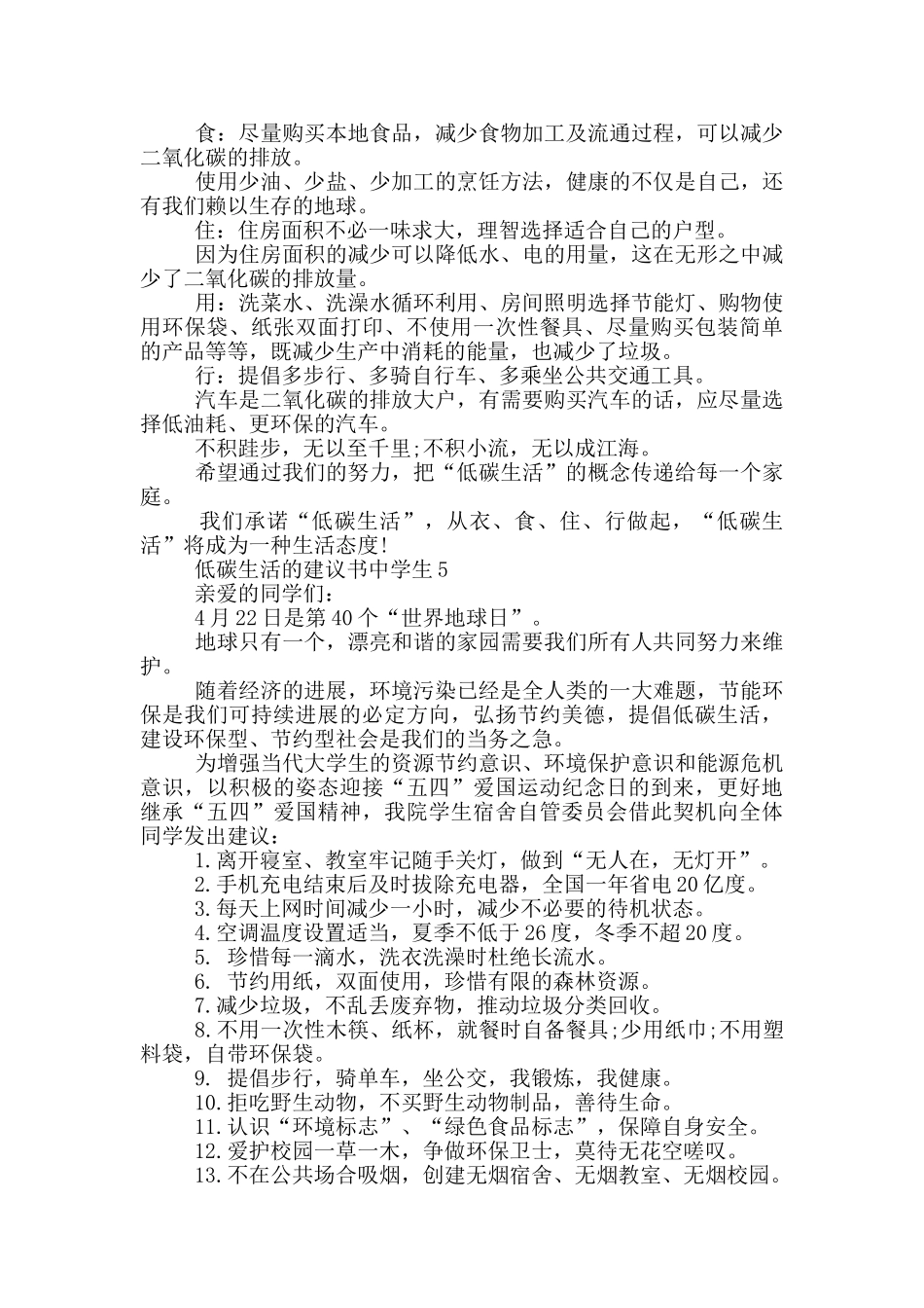 低碳生活的建议书中学生_第3页