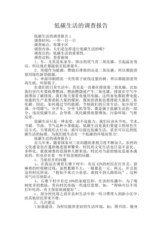 低碳生活的调查报告