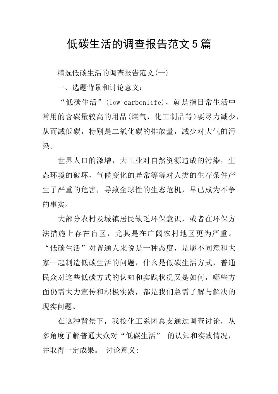低碳生活的调查报告范文5篇_第1页