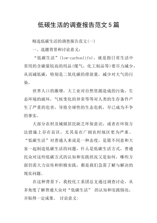低碳生活的调查报告范文5篇