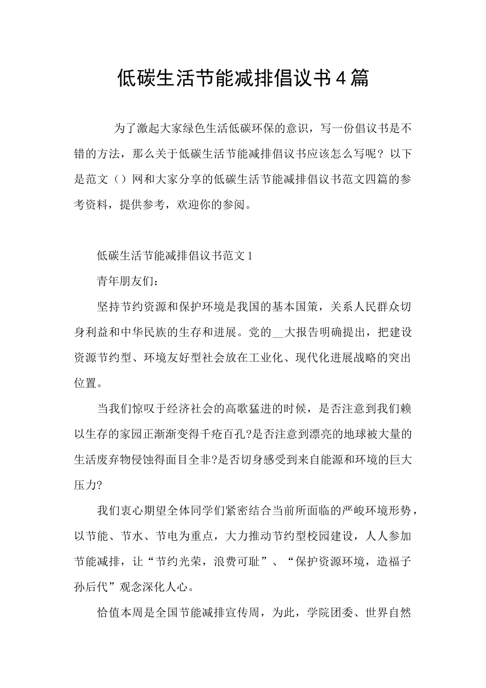 低碳生活节能减排倡议书4篇_第1页