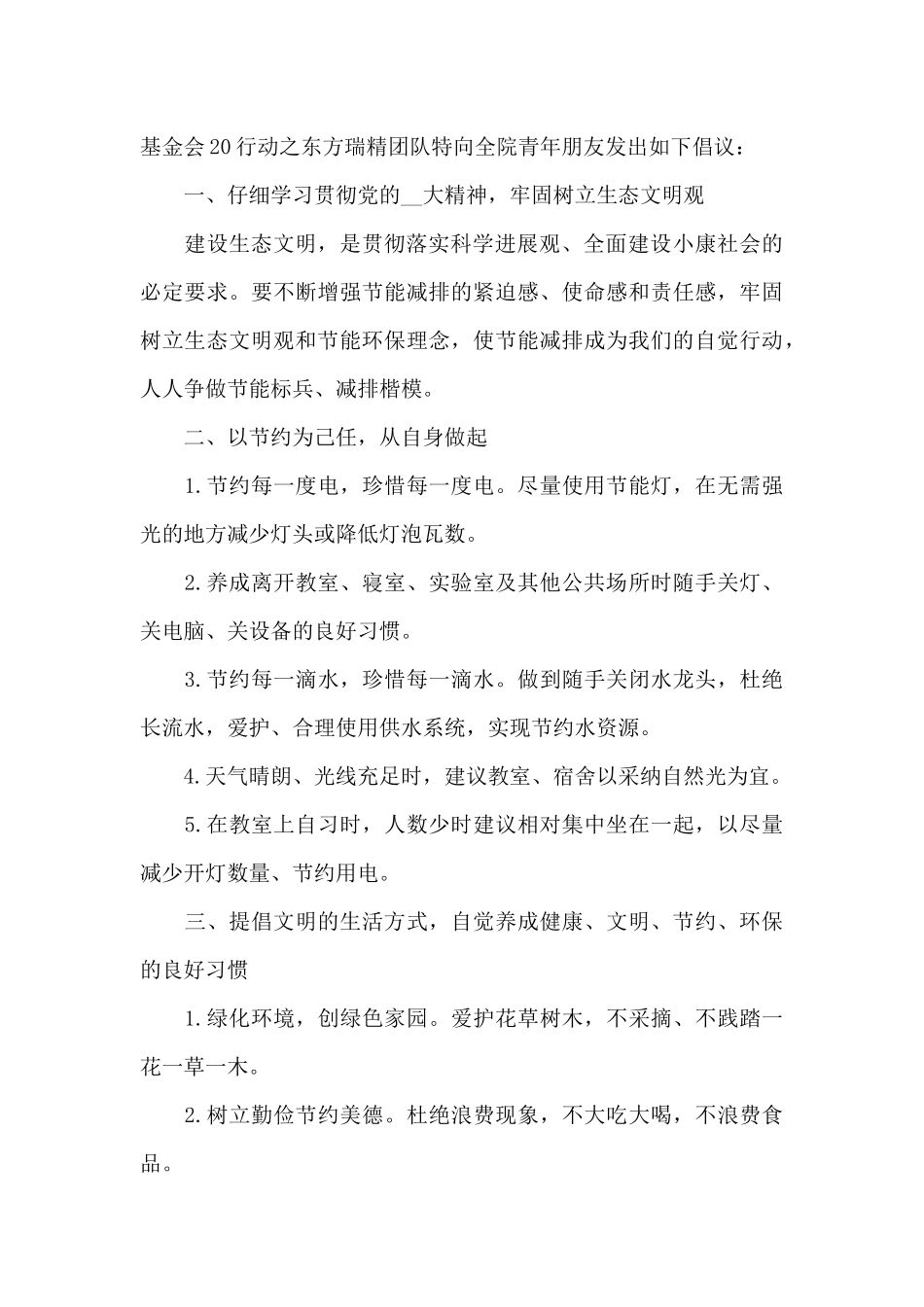 低碳生活节能减排倡议书4篇_第2页
