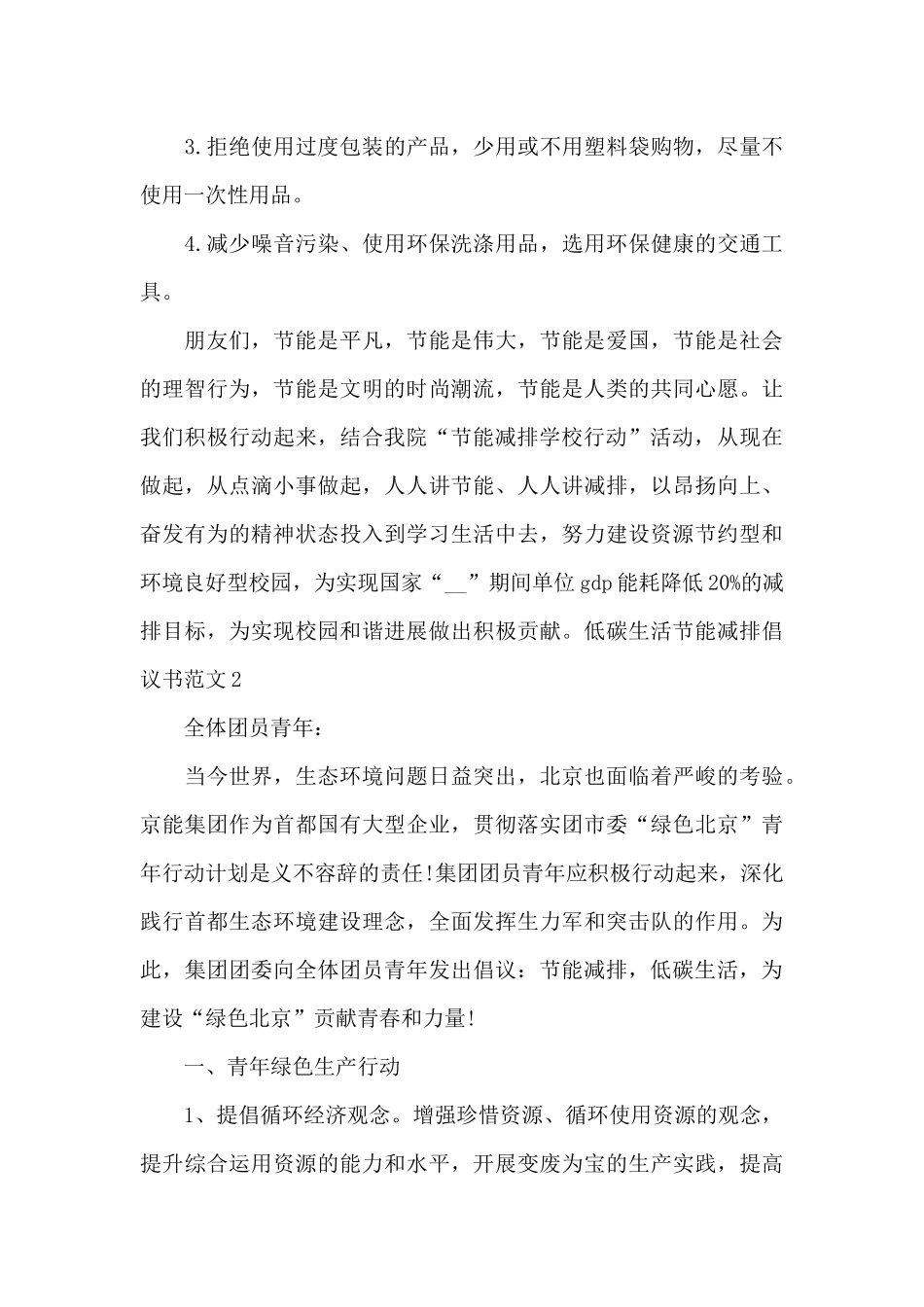 低碳生活节能减排倡议书4篇_第3页