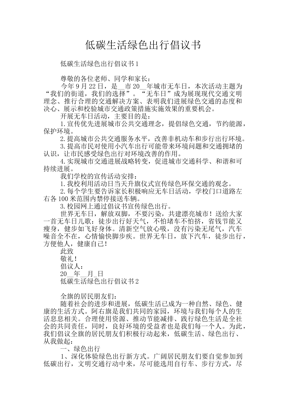 低碳生活绿色出行倡议书_第1页