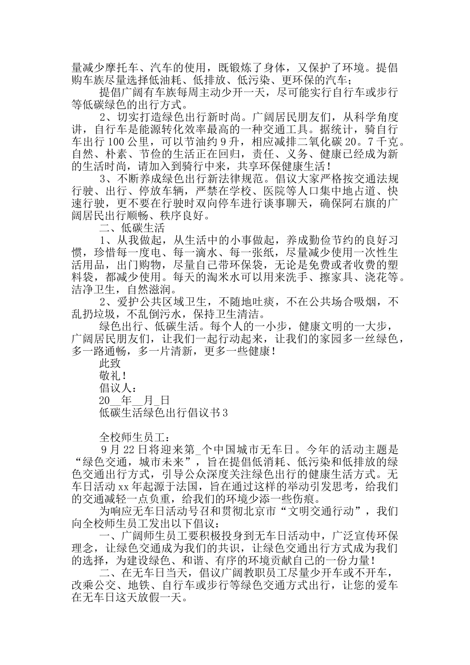 低碳生活绿色出行倡议书_第2页