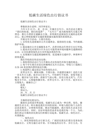 低碳生活绿色出行倡议书