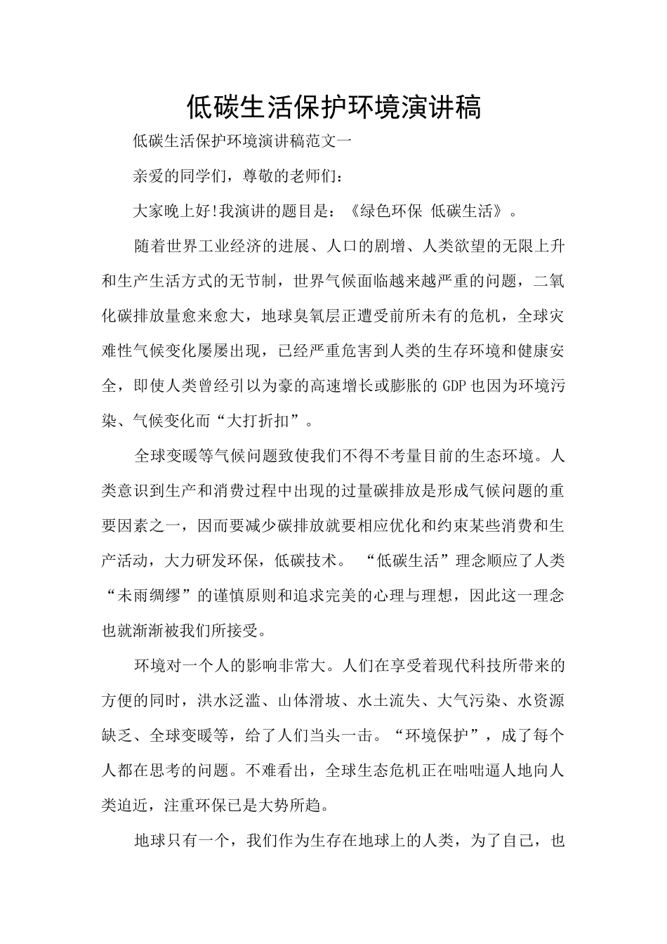 低碳生活保护环境演讲稿_第1页