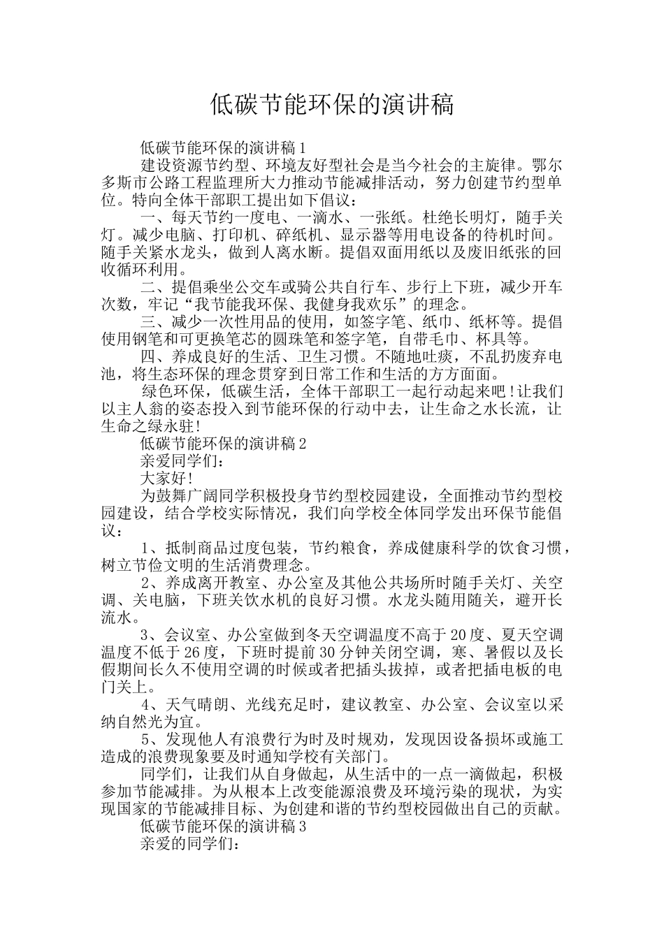 低碳节能环保的演讲稿_第1页