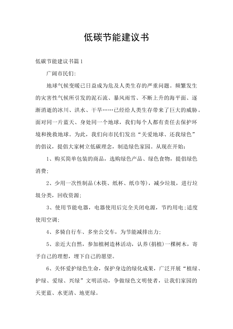 低碳节能建议书_第1页