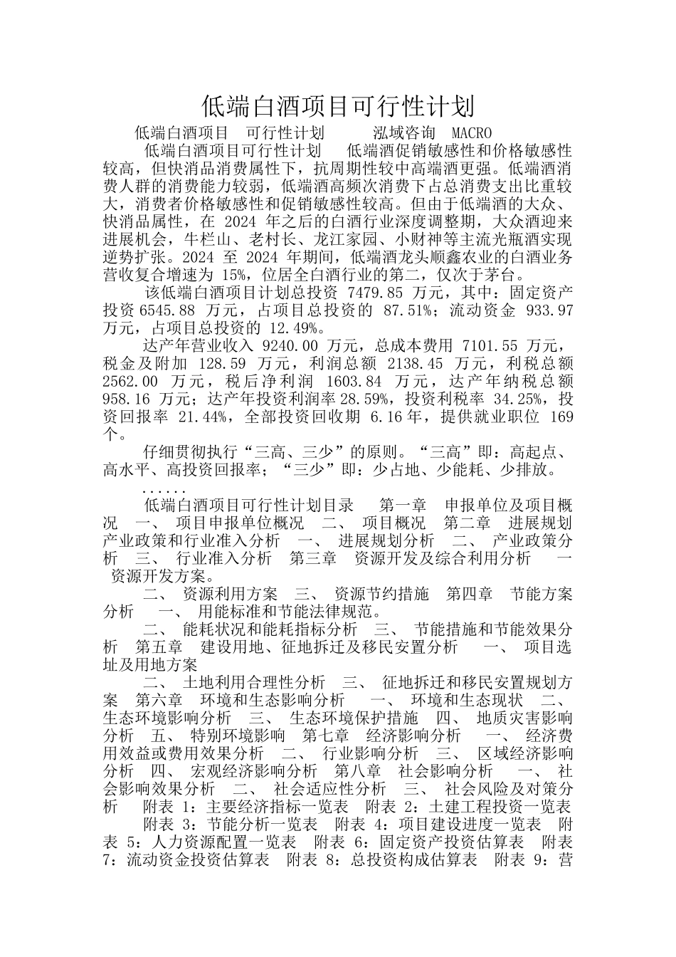 低端白酒项目可行性计划_第1页