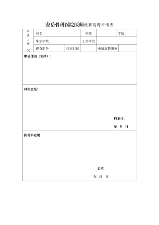 低职高聘申请表