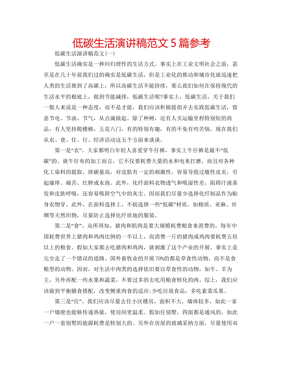 低碳生活演讲稿范文5篇参考_第1页