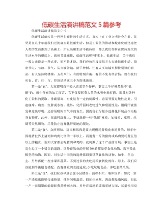 低碳生活演讲稿范文5篇参考