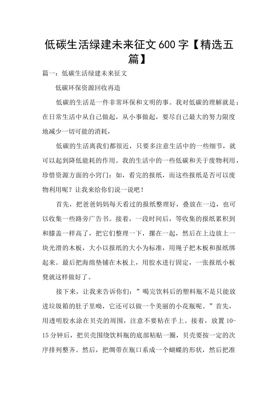 低碳生活绿建未来征文600字_第1页
