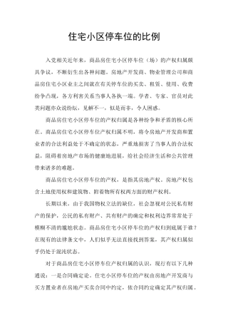 住宅小区停车位的比例