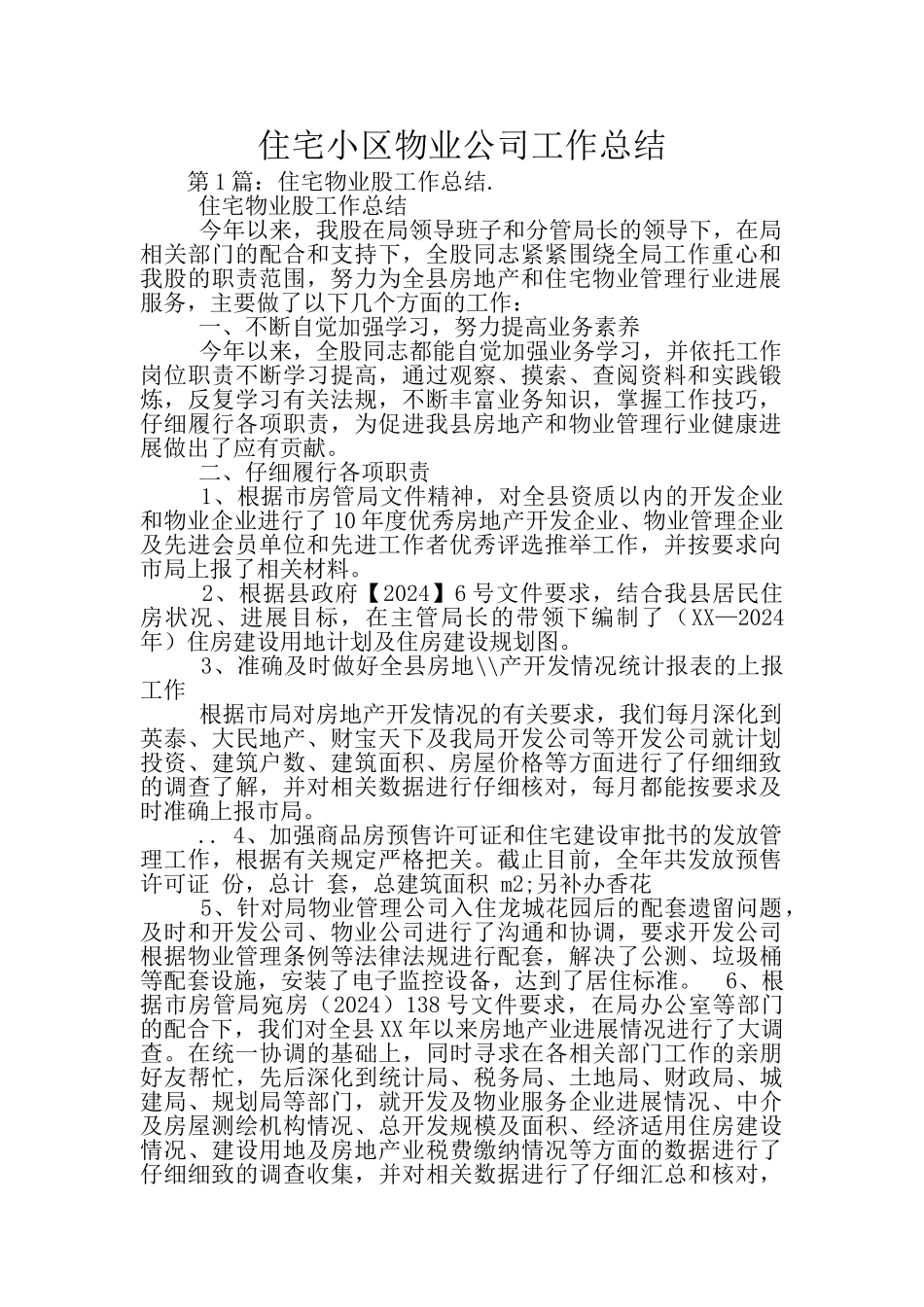 住宅小区物业公司工作总结_第1页