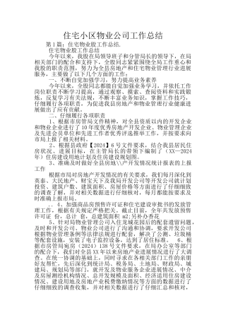 住宅小区物业公司工作总结