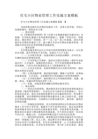 住宅小区物业管理工作实施方案模板