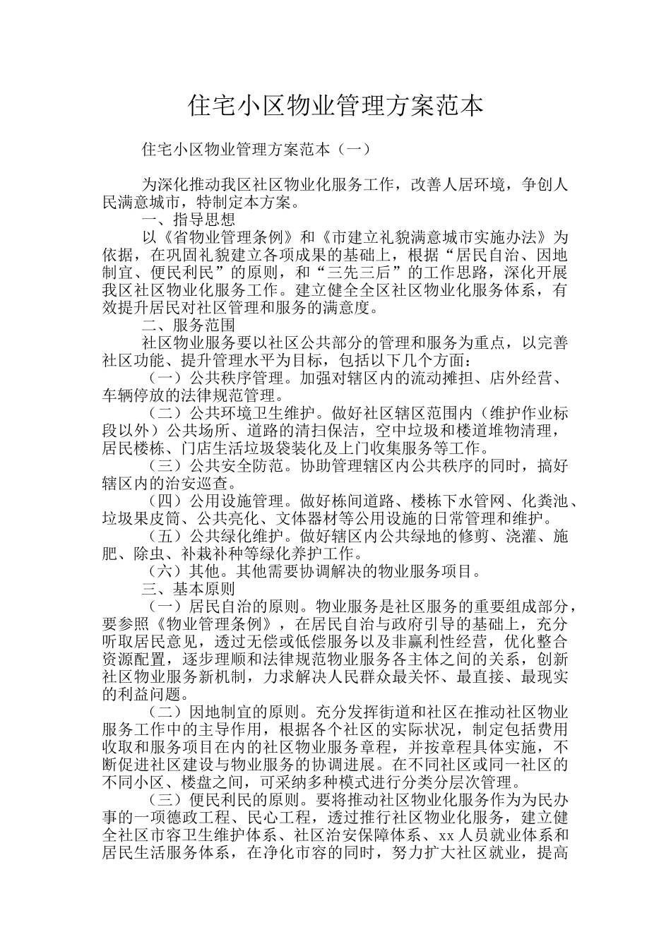 住宅小区物业管理方案范本_第1页