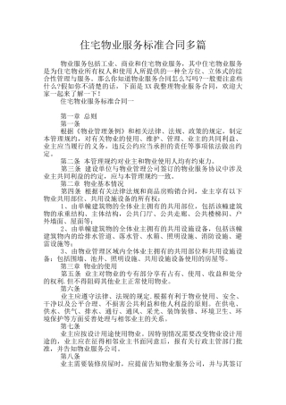 住宅物业服务标准合同多篇