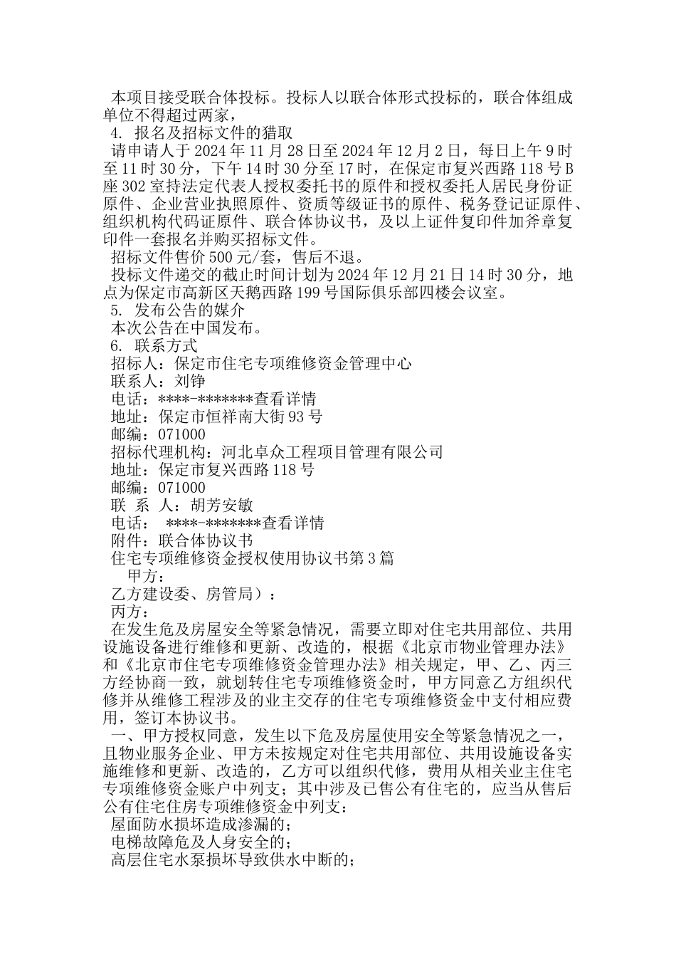 住宅专项维修资金授权使用协议书_第3页