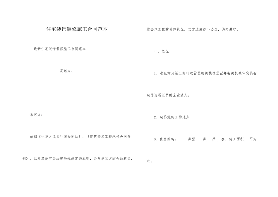 住宅装饰装修施工合同范本_第1页