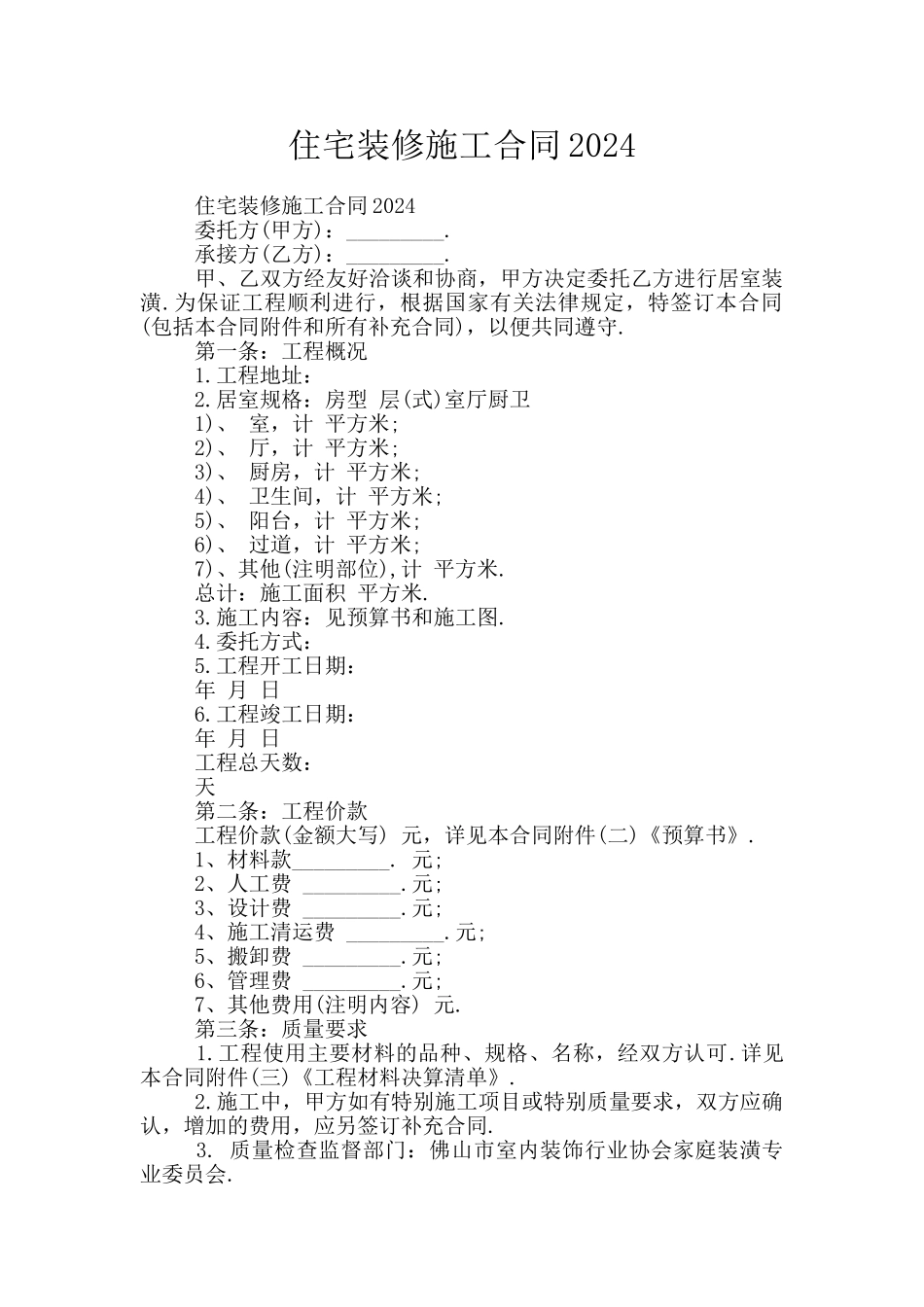 住宅装修施工合同2024_第1页