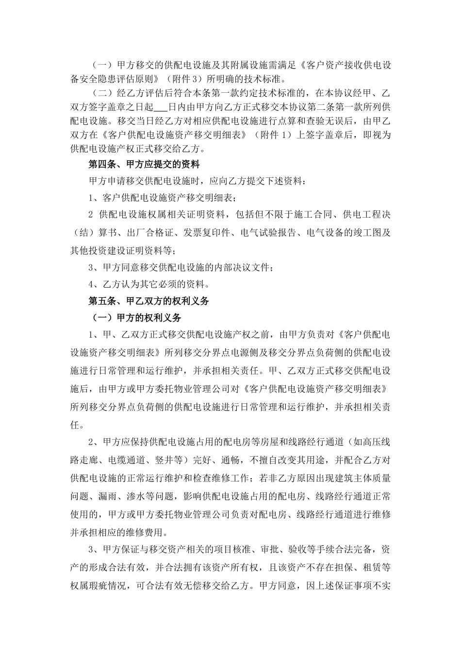 住宅小区供配电设施移交协议_第2页