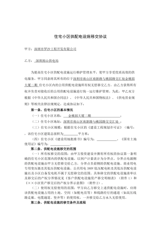 住宅小区供配电设施移交协议