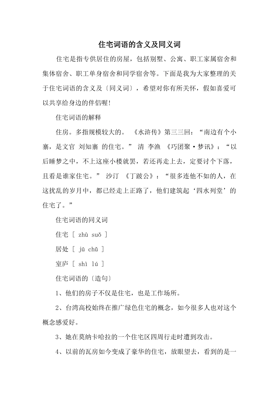 住宅词语的含义及同义词_第1页