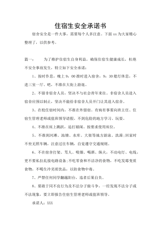 住宿生安全承诺书