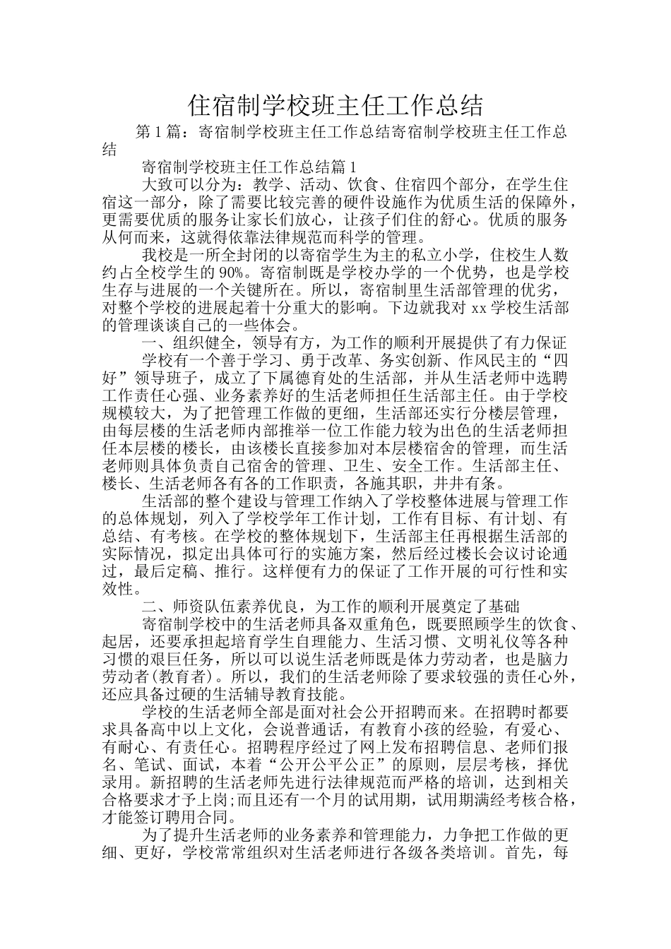 住宿制学校班主任工作总结_第1页