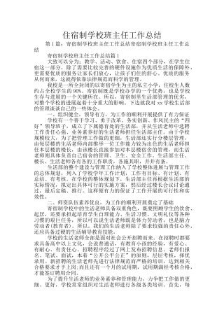 住宿制学校班主任工作总结