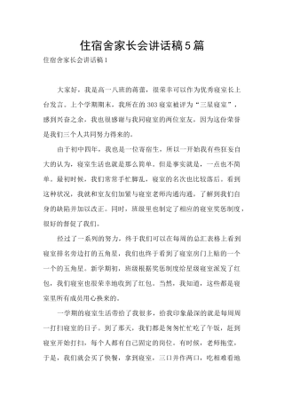 住宿舍家长会讲话稿5篇