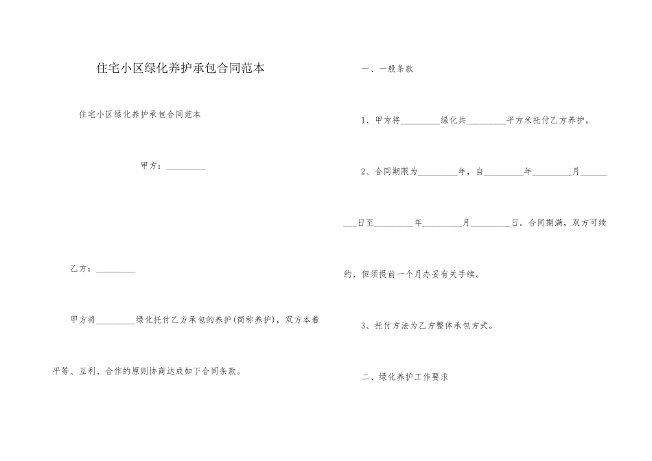 住宅小区绿化养护承包合同范本_第1页